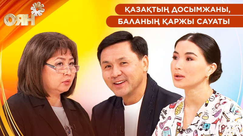 Қазақтың Досымжаны, баланың қаржы сауаты | Оян