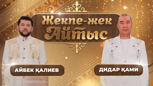 Айбек Қалиев – Дидар Қами. «Жекпе-жек. Айтыс»
