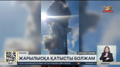 Өскемендегі зауыттағы жарылыс: ІІМ екі негізгі болжамды атады