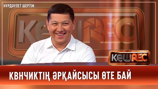 Орыс сыныбына барамын деп жылағанмын | Нұрдәулет Шертім | КешREC