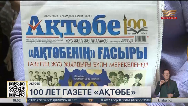 Вековой юбилей отмечает общественно-политическая газета  &laquo;Ақтөбе&raquo;