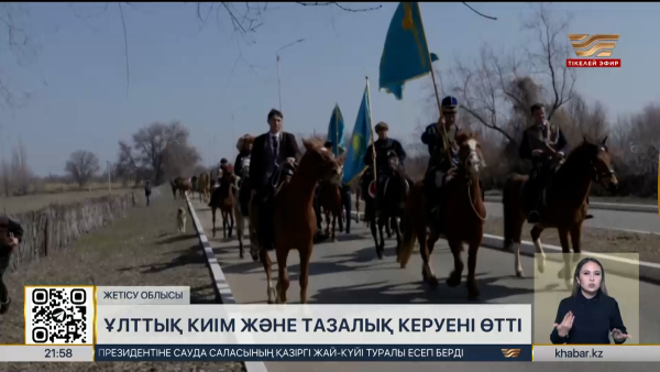 Жетісу облысында ұлттық киім және тазалық керуені өтті