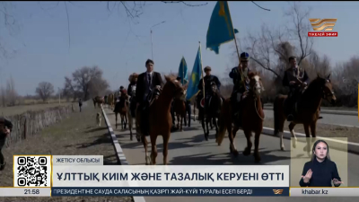 Жетісу облысында ұлттық киім және тазалық керуені өтті