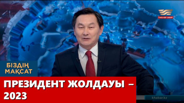ПРЕЗИДЕНТ ЖОЛДАУЫ - 2023. &laquo;Біздің мақсат&raquo;