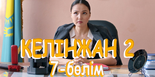 &laquo;Келінжан 2&raquo; телехикаясы. 7-бөлім