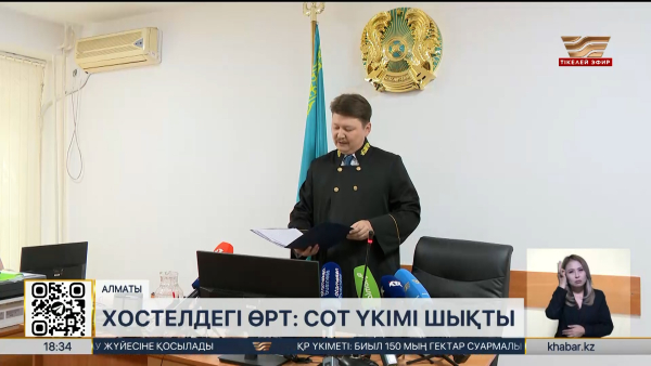 Алматыда 13 адам қаза болған хостелдегі өрт: сот үкімі шықты