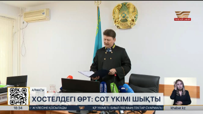 Алматыда 13 адам қаза болған хостелдегі өрт: сот үкімі шықты