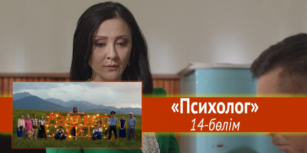 &laquo;Мәдениет үйі&raquo; телехикаясы. &laquo;Психолог&raquo; 14-бөлім
