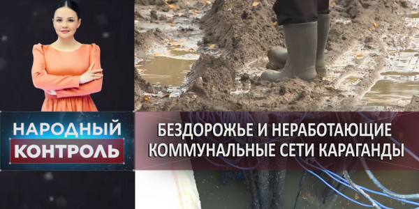 Незаконная сделка купли-продажи, бездорожье и неработающие коммунальные сети Караганды. &laquo;Народный контроль&raquo;