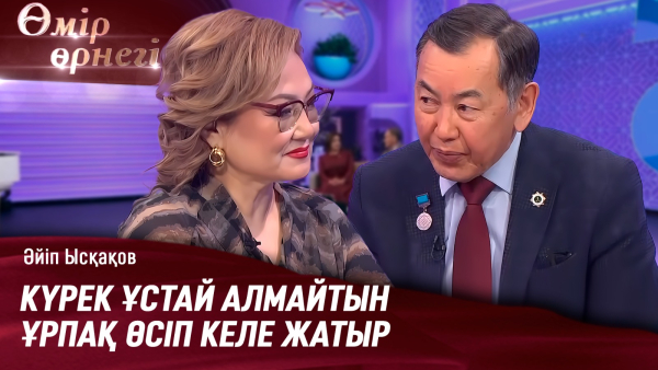 Ғалым тек қана ғылыммен айналыспауы керек | Әйіп Ысқақов | Өмір өрнегі