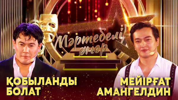 Қобыланды Болат VS Мейірғат Амангелдин. І &laquo;Мәртебелі өнер&raquo;
