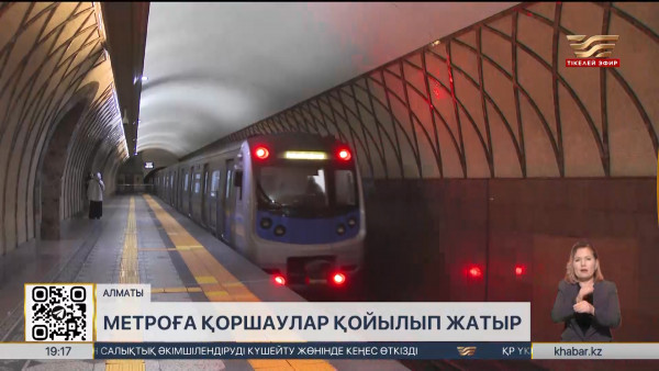 Алматыда метроға қоршаулар қойылып жатыр