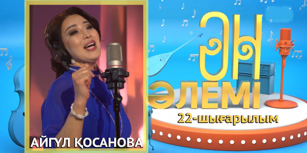 &laquo;Ән әлемі&raquo; топтамасы. 22-шығарылым