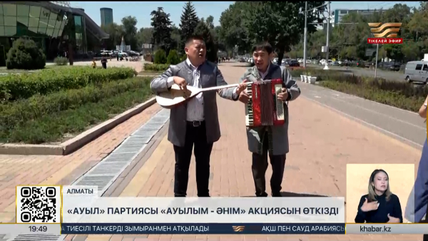 «Ауыл» партиясы «Ауылым - әнім» акциясын өткізді