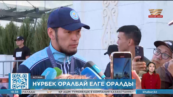 Нұрбек Оралбай елге оралды