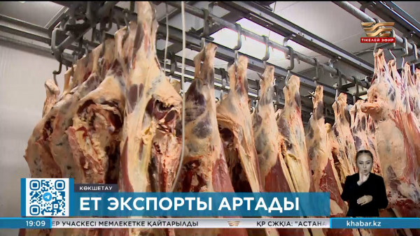 Қазақстан ет экспортын арттырады