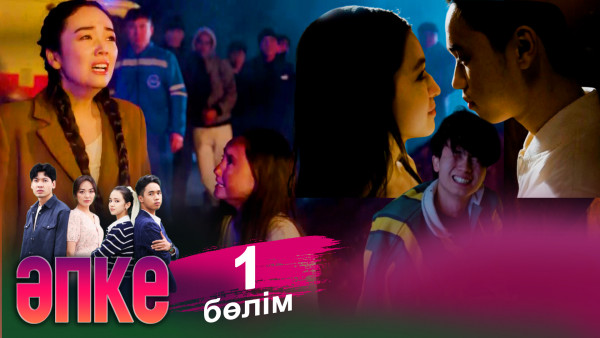 &laquo;Әпке&raquo; телехикаясы. 1-бөлім