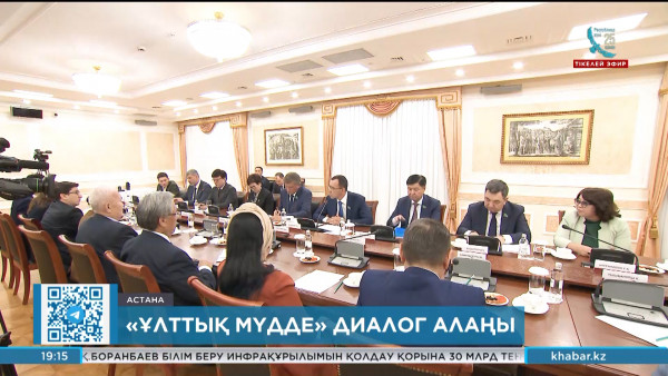 Сенат Төрағасының қатысуымен &laquo;Ұлттық мүдде&raquo; диалог алаңының отырысы өтті