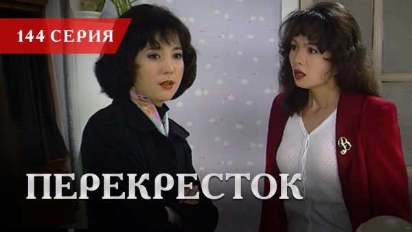 Телесериал «Перекресток» | 144 серия