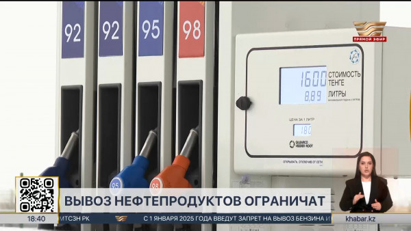 Ограничить вывоз нефтепродуктов за пределы ЕАЭС планируют в РК