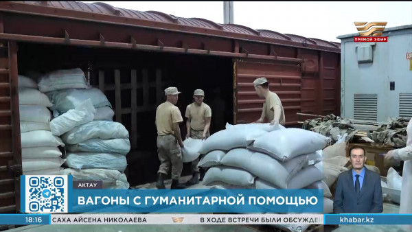 14 вагонов гумпомощи доставили в Мангистаускую область