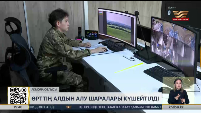 Ақмола облысында өрттің алдын алу шаралары күшейтілді