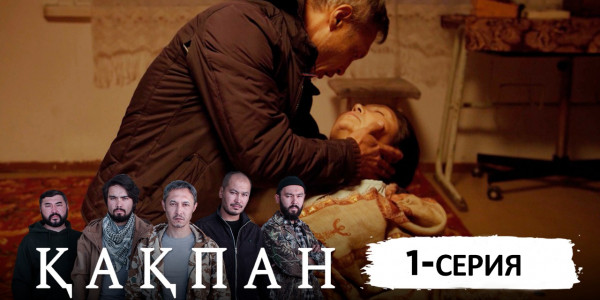 Телесериал &laquo;Қақпан&raquo;. 1-серия