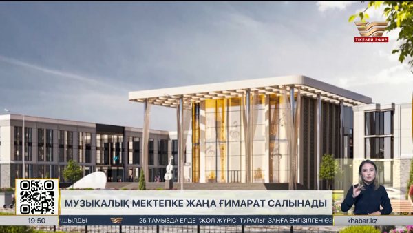 А. Жұбанов атындағы музыкалық мектепке жаңа ғимарат салынады