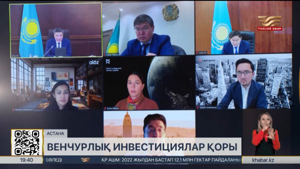 Үкіметте венчурлық инвестициялар қорын құру мәселесі талқыланды