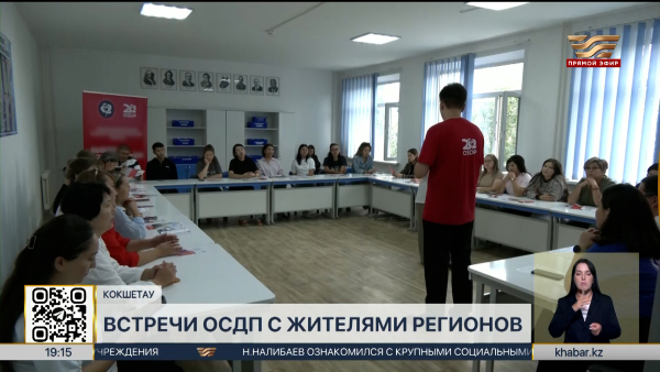 Представители ОСДП встретились с жителями Кокшетау и Караганды