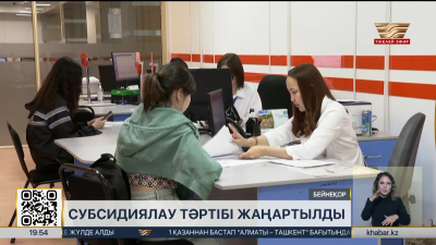 Субсидиялау тәртібі жаңартылды