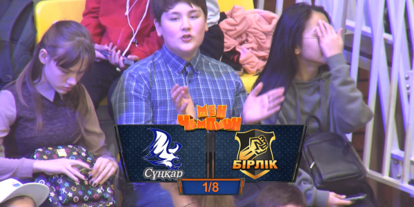 &laquo;Мен - чемпион&raquo;. &laquo;Сұңқар&raquo; - &laquo;Бірлік&raquo; командалары