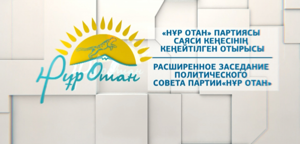 &laquo;Нұр Отан&raquo; партиясы саяси кеңесінің кеңейтілген отырысы. Арнайы шығарылым