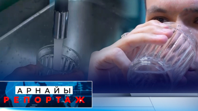 Ішіп жүрген суымыздың сапасы қандай? | Арнайы репортаж