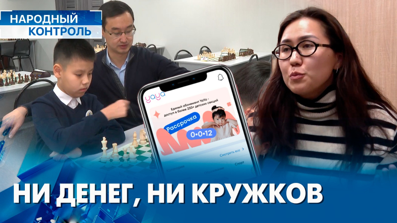 Жалобы обманутых родителей, конфликт жильцов с рестораном | «Народный контроль»