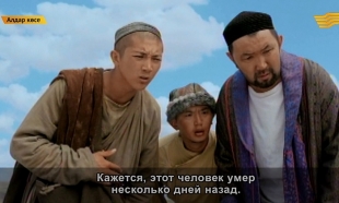 &laquo;Алдар Көсе&raquo; 3 серия