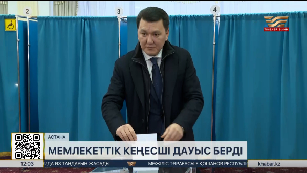 Мемлекеттік кеңесші дауыс берді