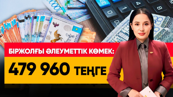 Әлеуметтік көмек өзгере ме? &laquo;Әлеумет&raquo;