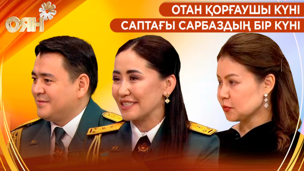 Отан қорғаушы күні, саптағы сарбаздың бір күні | Оян