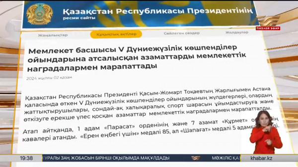 Президент V Дүниежүзілік көшпенділер ойындарына атсалысқандарды марапаттады