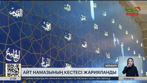 Айт намазының кестесі жарияланды