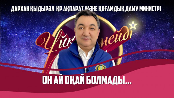 ҚР Ақпарат және қоғамдық даму министрі Дархан Қыдырәлі | Толық нұсқа