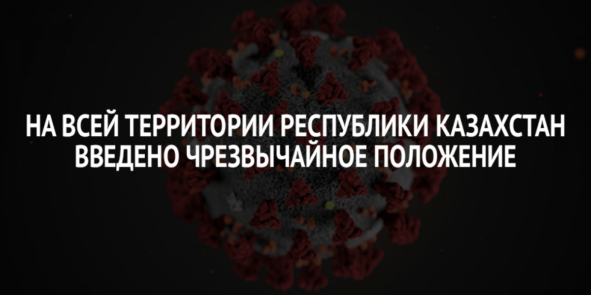 На всей территории Республики Казахстан введено чрезвычайное положение