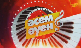 &laquo;Әсем әуен&raquo; концерті