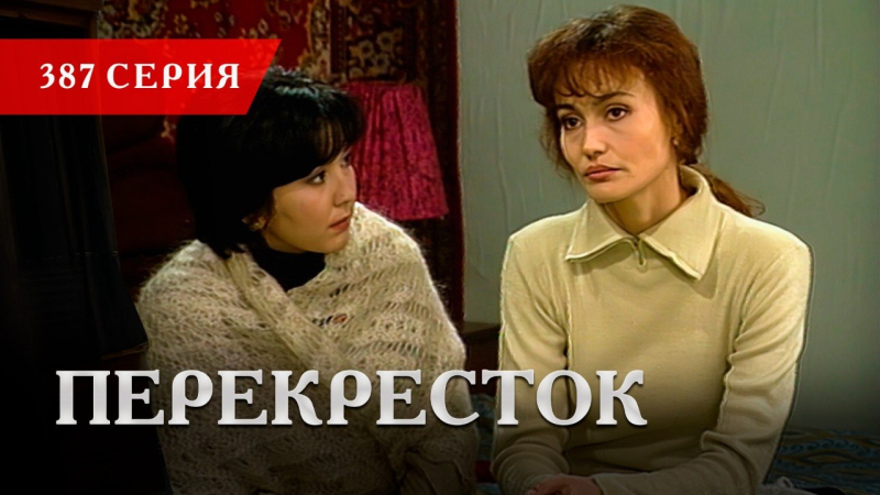 Телесериал «Перекресток» | 387 серия