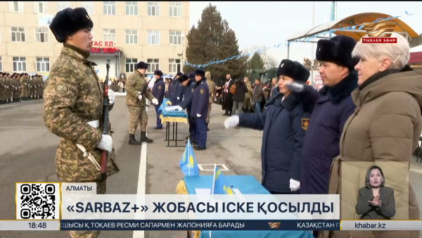 Елімізде «Sarbaz+» жобасы іске қосылды