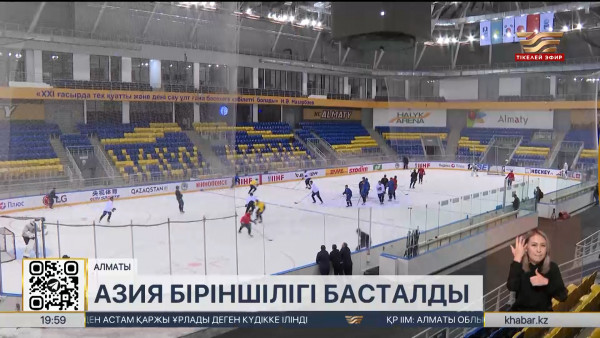 Алматыда шайбалы хоккейден Азия біріншілігі басталды. Спорт жаңалықтары