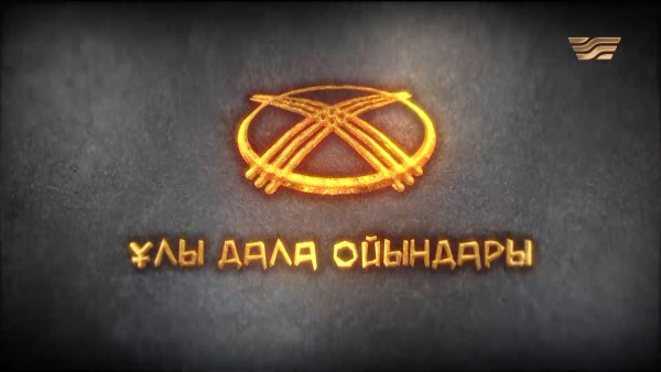 &laquo;Ұлы дала ойындары&raquo;