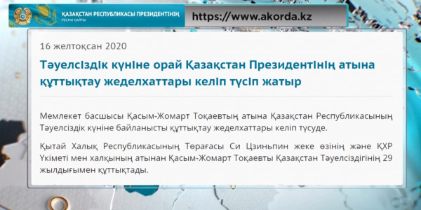 Мемлекет басшысының атына Тәуелсіздік күніне орай құттықтау жеделхаттары келіп жатыр