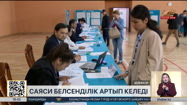 Саяси белседілік артып келеді